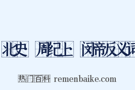 北史·周纪上·闵帝反义词是什么意思的图片